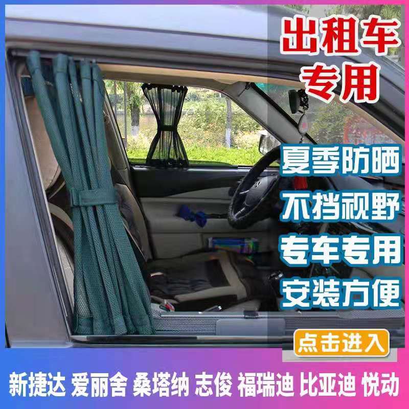 大众新捷达桑塔纳志俊花冠伊兰特出租车汽车窗帘隔热防晒遮阳帘