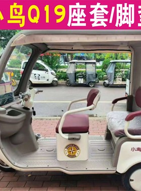 小鸟Q19电动三轮车专用座套加厚棉麻防水皮革全包围坐垫罩脚垫