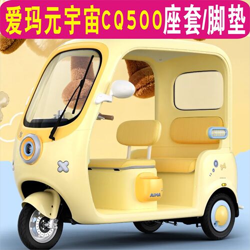 爱玛元宇宙CQ500专用卡通棉麻皮革耐磨坐垫脚垫AM1000DZK-49N