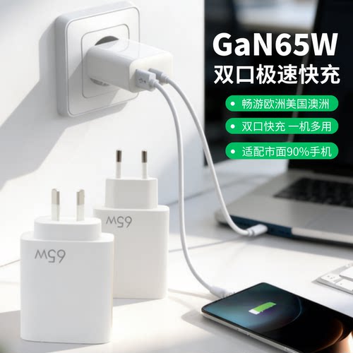 GaN65W双口快充手机充电器欧美澳