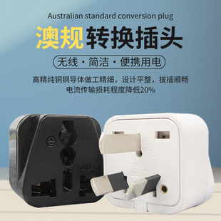 澳标出国旅游澳大利亚新西兰阿根廷墨尔本悉尼奥克兰充电转换插头