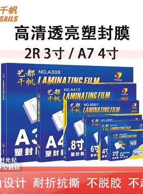 千帆塑封膜2R3寸4寸A7名片驾驶证身份证银行卡过塑膜准考证过胶膜