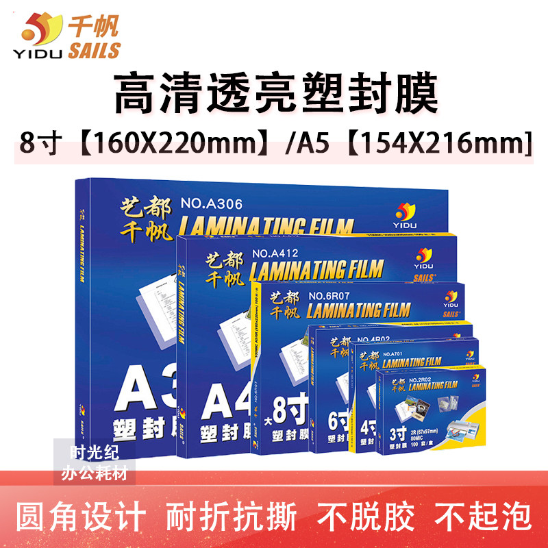 千帆塑封膜8寸/A5照片过塑膜8丝10C12.5C15丝17.5丝20C25丝过胶膜