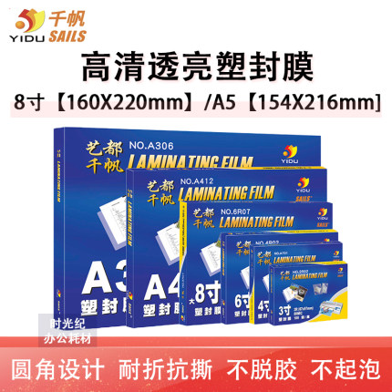 千帆塑封膜8寸/A5照片过塑膜8丝10C12.5C15丝17.5丝20C25丝过胶膜