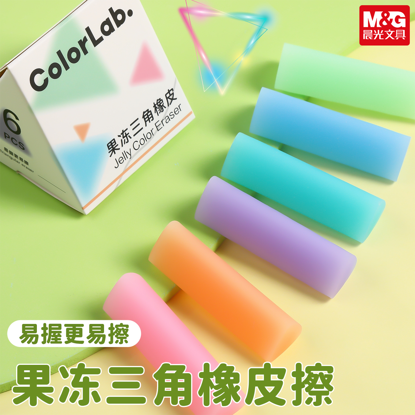 晨光果冻三角橡皮擦学生专用干净