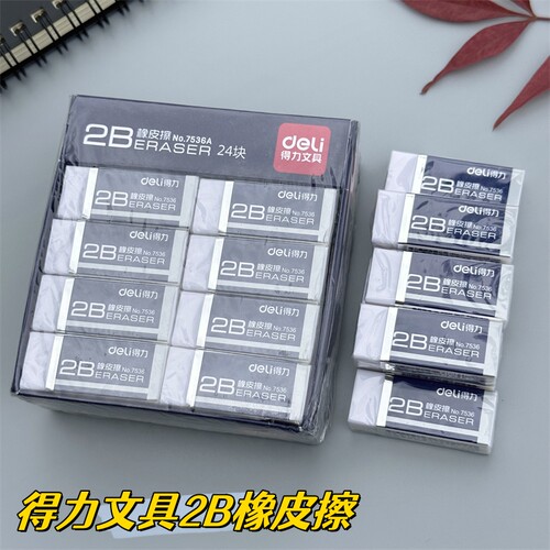 橡皮擦考试擦得干净小学生2B得力