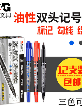 12支装晨光2130双头记号笔油性快干勾线笔光盘标记笔防水不易褪色