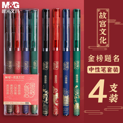 故宫文化联名金榜题名中性笔晨光