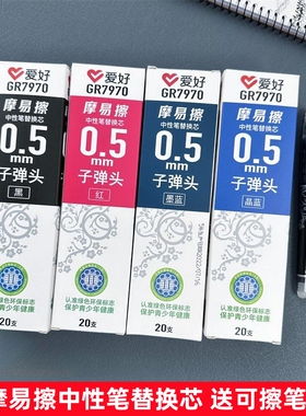 爱好可擦笔笔芯摩易擦0.5mm子弹头晶蓝黑色红色摩魔擦中性笔替芯