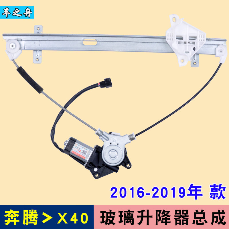 奔腾x40玻璃升降器电动车窗配件图片
