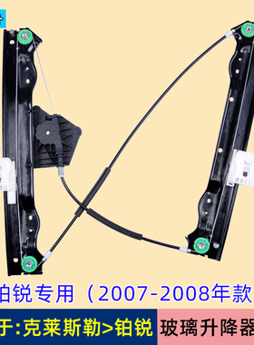 适用于北京克莱斯勒铂锐玻璃升降器支架子 道奇锋哲电动车窗摇机