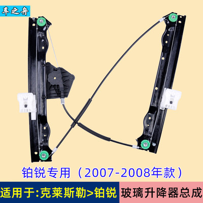 道奇克莱斯勒铂锐锋哲玻璃升降器