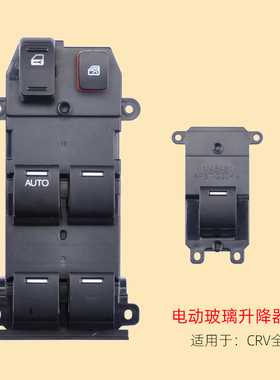 专用于本田CRV玻璃升降器开关04-21年思威前左门电动车窗按键配件