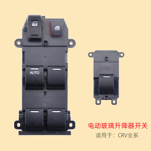 本田CRV玻璃升降器开关