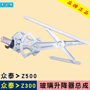 专用于众泰Z300玻璃升降器总成Z360 Z500电动车窗摇机配件 Z560