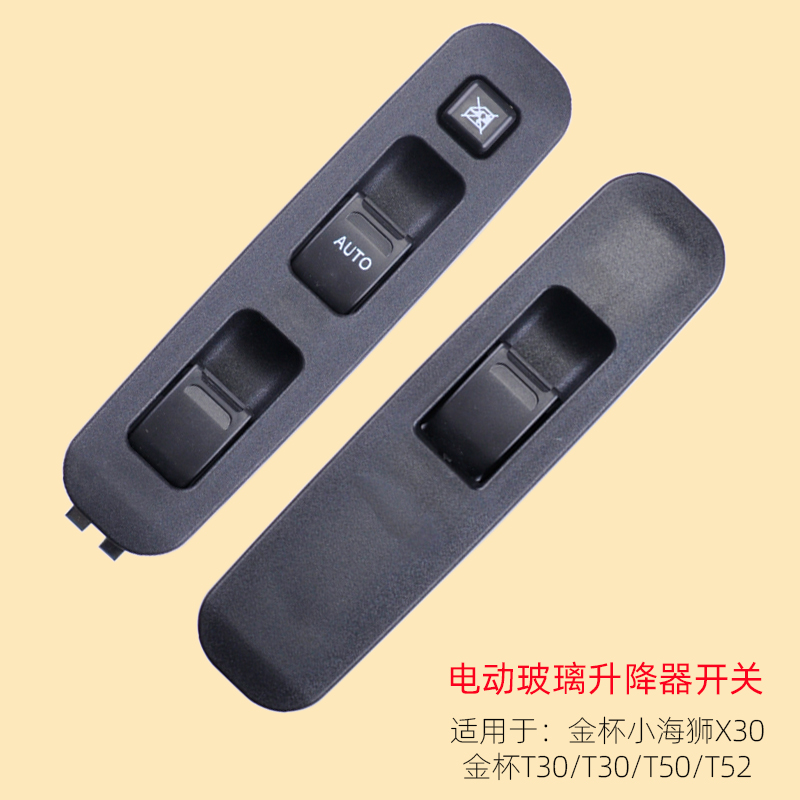 金杯小海狮升降器开关