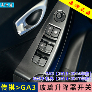 车之舟适用于广汽传祺GA3玻璃升降器开关总成 GA3S视界左前门车窗