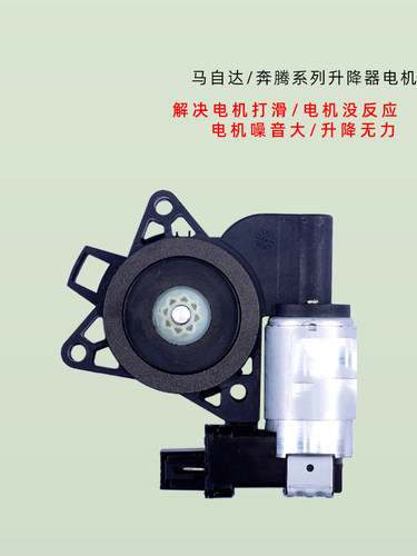 马自达奔腾系列升降器电机