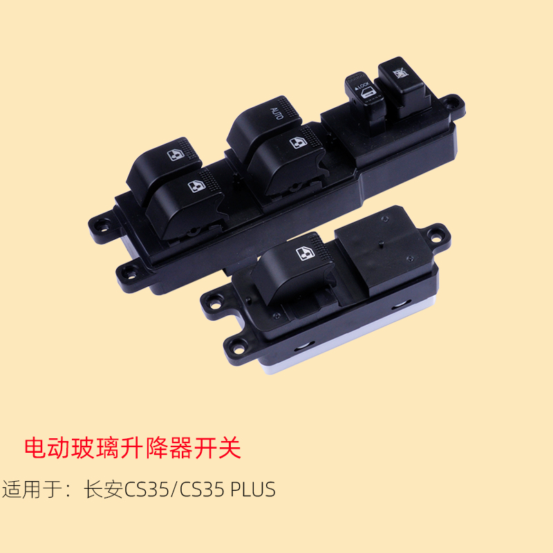 长安cs35前后左右玻璃升降器开关