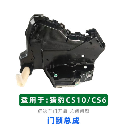 专用于猎豹CS10中控锁 迈途 CS6车门锁总成 锁机马达电机配件闭锁