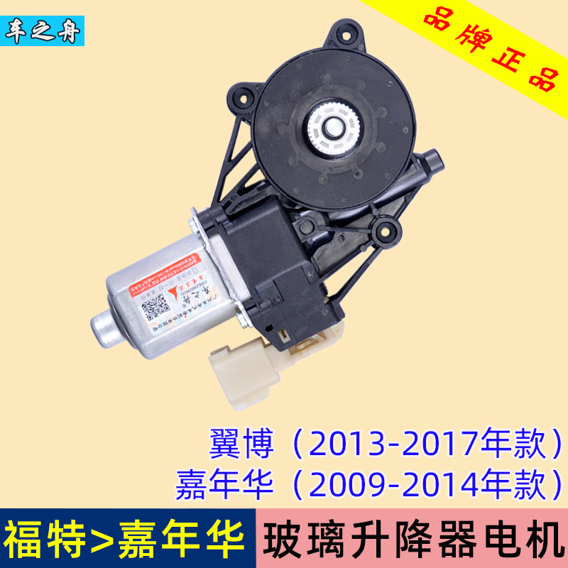 专用于福特翼博玻璃升降器电机嘉年华电动车窗马达配件前后左右门