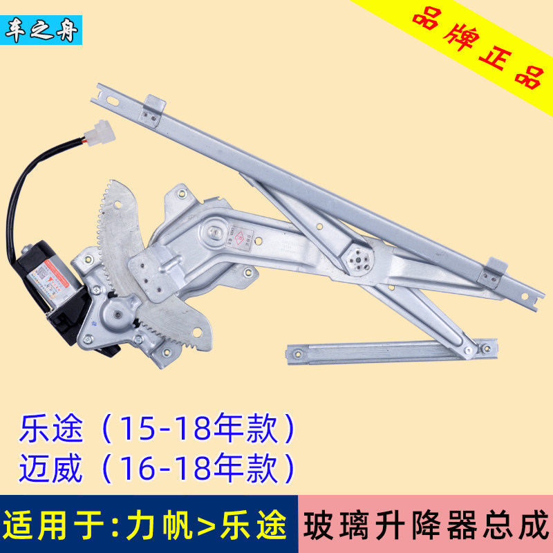 力帆迈威乐途前后左右玻璃升降器图片