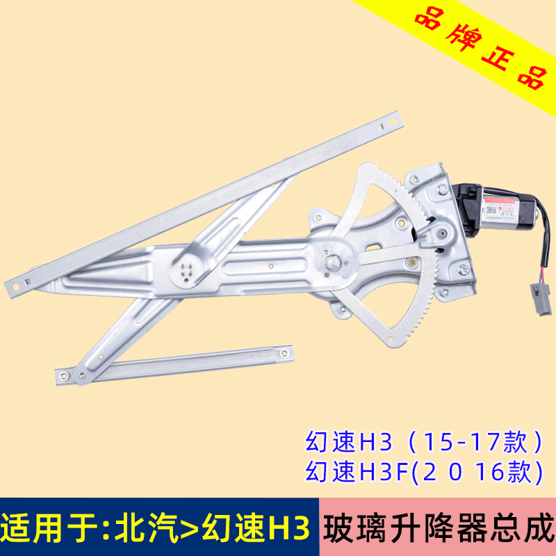 北汽银翔幻速h3f摇机升降器总成