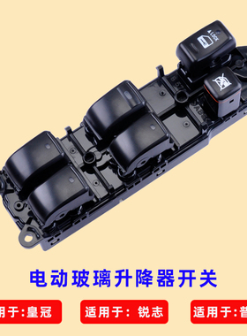 专用于丰田锐志玻璃升降器开关霸道普拉多皇冠前左门电动车窗按键
