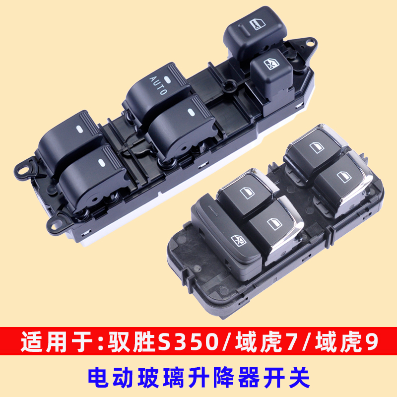 专用于江铃驭胜S350玻璃升降器开关域虎79左前门电动车窗按钮配件