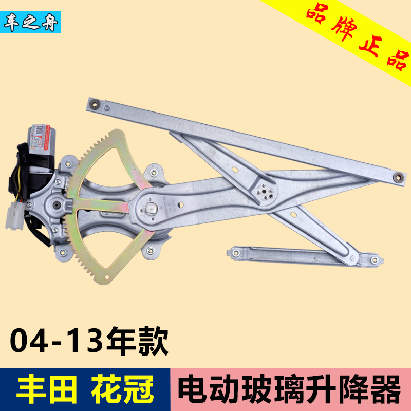 丰田花冠专用于升降器总成车之舟