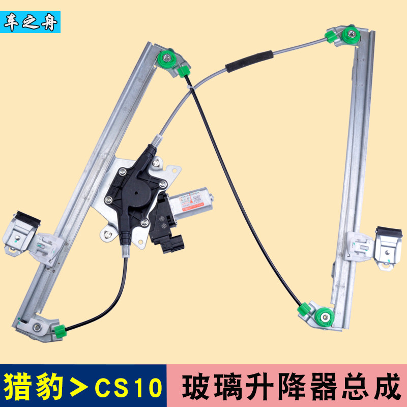专用于长丰猎豹cs10玻璃升降器总成 迈途mattu车门电动车窗配件