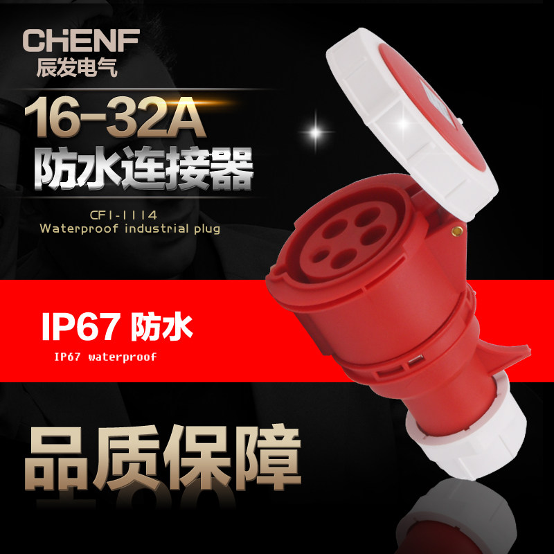 辰发户外工业五极电源插座16-32A电缆耦合器移动式航空公母对接