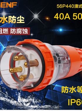 辰发4极防水电源插头40A欧式户外花园用圆孔4芯插头56P440