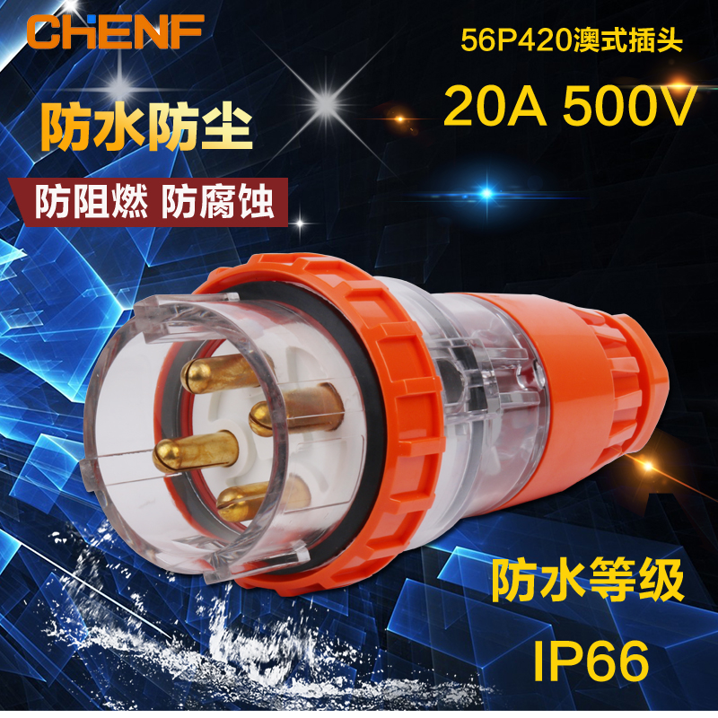 户外防雨插头奇胜澳式工业插头56P420电源插头接插插头 IP67 20A