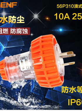 辰发澳式防水插头56P310三角扁头工业电源插头10A户外公母对接头