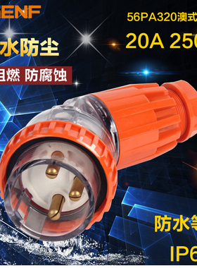 辰发户外澳式弯插头56PA320黄色庭院电源防水插头3P 20A防暴雨