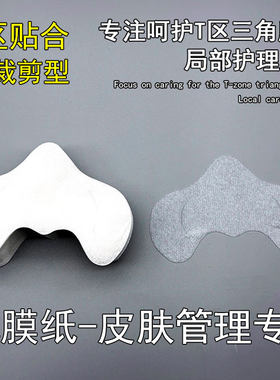 蚕丝W型鼻膜纸一次性干鼻膜贴T区水疗护理美容院DIY湿敷纸膜补水