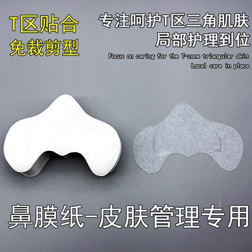 蚕丝W型鼻膜纸一次性干鼻膜贴T区水疗护理美容院DIY湿敷纸膜补水