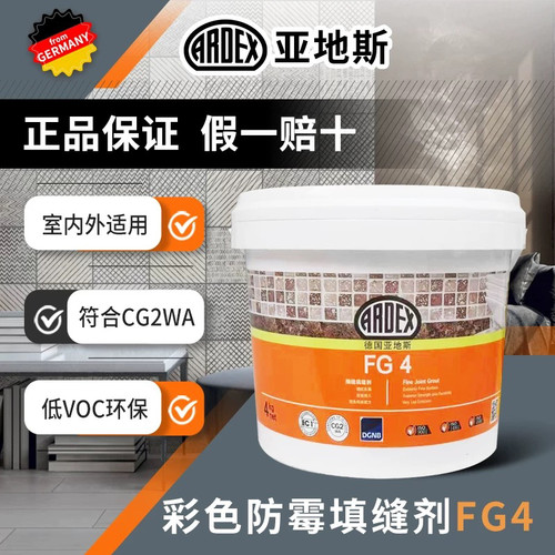 德国亚地斯ardex水泥基填缝剂FG4美缝户外仿古砖莱姆石瓷砖勾缝剂
