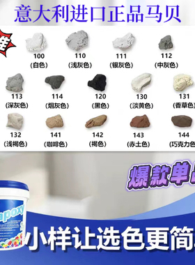 意大利马贝环氧彩砂试色小样141系列哑光美缝调色环氧彩砂美缝
