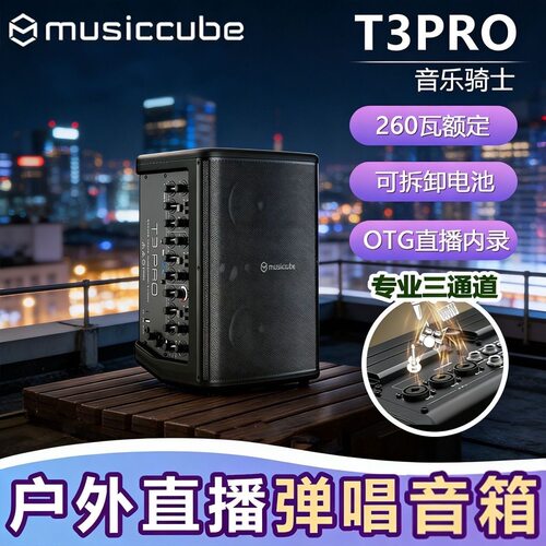 音乐骑士t3pro户外直播K歌弹唱音箱