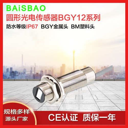 BAiSBAO 反射对射接近开关传感器 BGY12-D20N BM18-T5P 厂家直销