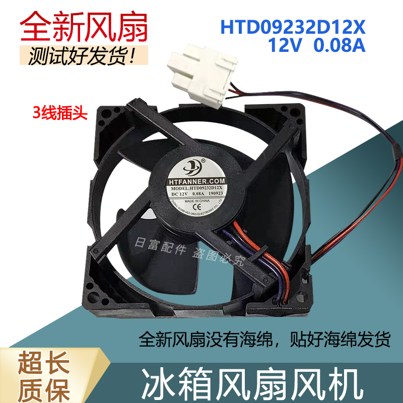 美的冰箱BCD-230WTPZM冷藏冷冻风扇HTD09232D12X DC12V 0.08A