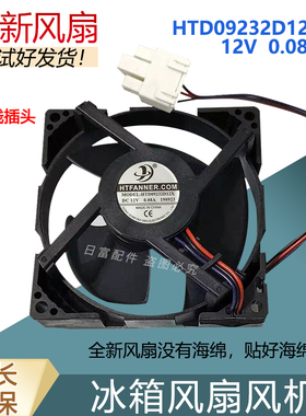 美的冰箱BCD-230WTPZM冷藏冷冻风扇HTD09232D12X DC12V 0.08A