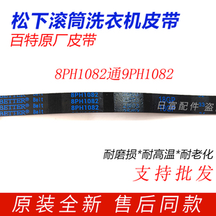 原装 配件 松下滚筒洗衣机皮带8PH1082EL电机9EPH1082皮带原厂正品