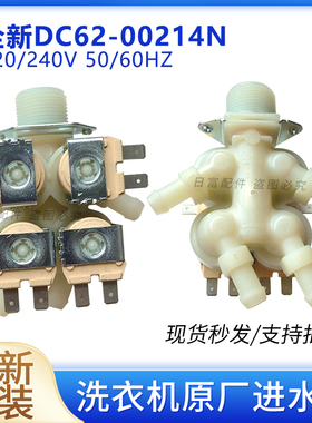 适用三星洗衣机WD90K6410OW电磁阀WD90N64FOOX原装进水阀00214N