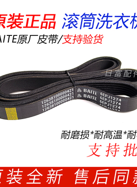 美的MG100S3/MG100V31DG5滚筒洗衣机皮带多楔带传送带6EPJ1274