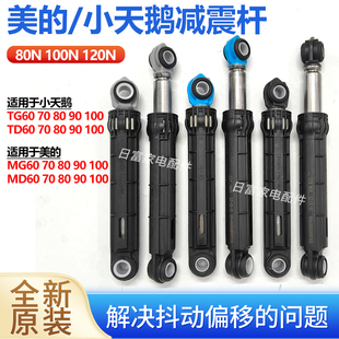 适用于美的小天鹅TG TD60 70 80 90 100洗衣机减震器防振杆MG/MD