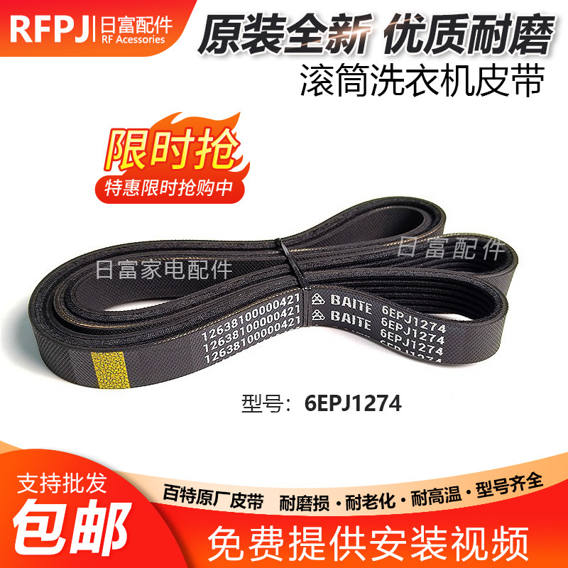 适用小天鹅滚筒TG100V23WDY洗衣机TD100V81WDG皮带6PJE/6EPJ1274图片