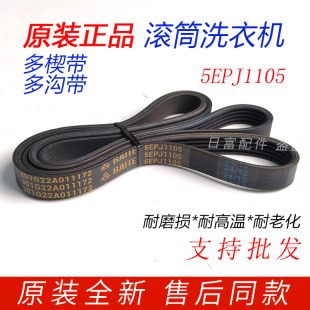 适用美 5PJ1105皮带 小天鹅惠而浦滚筒洗衣机三洋荣事达5EPJ1105